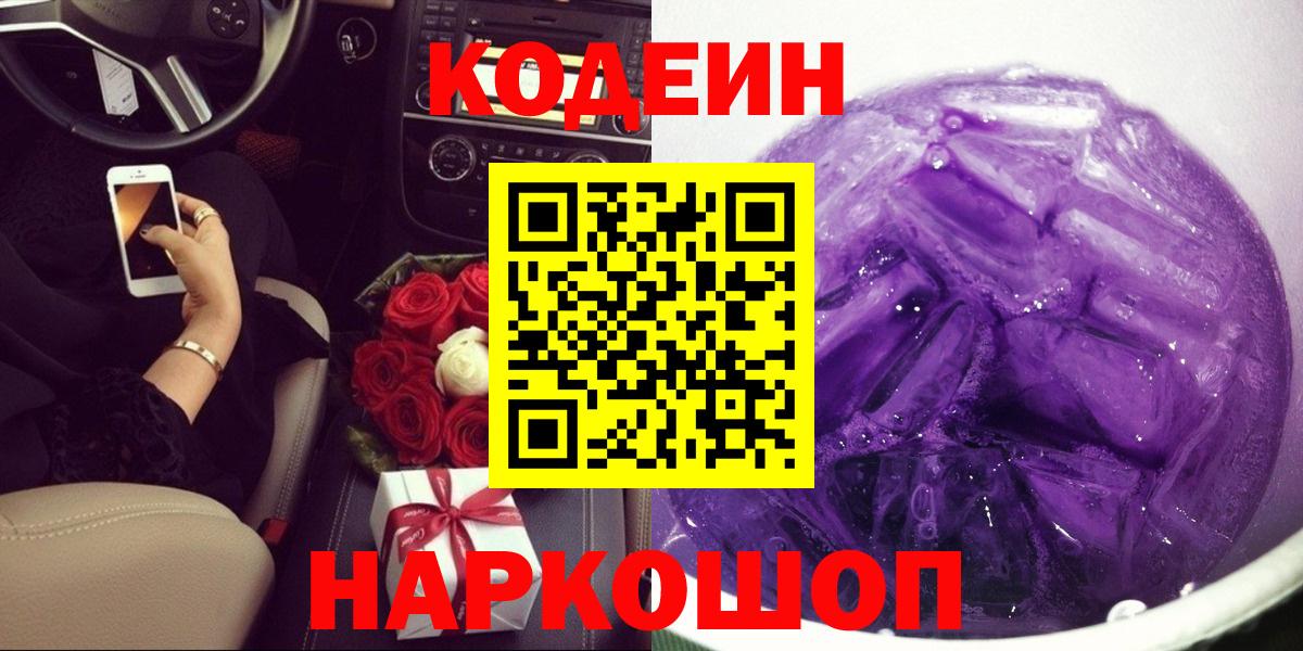Ярцево  Кодеиновый сироп Lean Purple Drank  Вход с VPN 