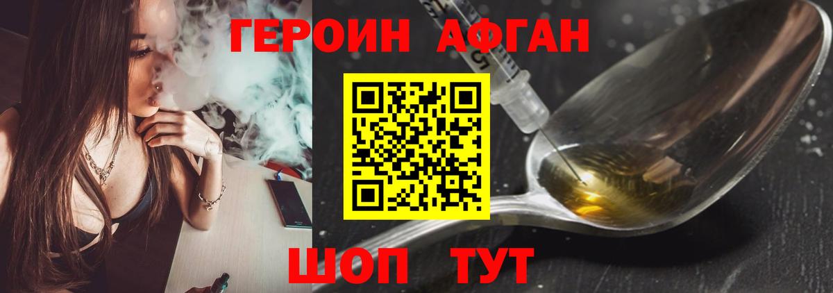 Героин Афган Ярцево